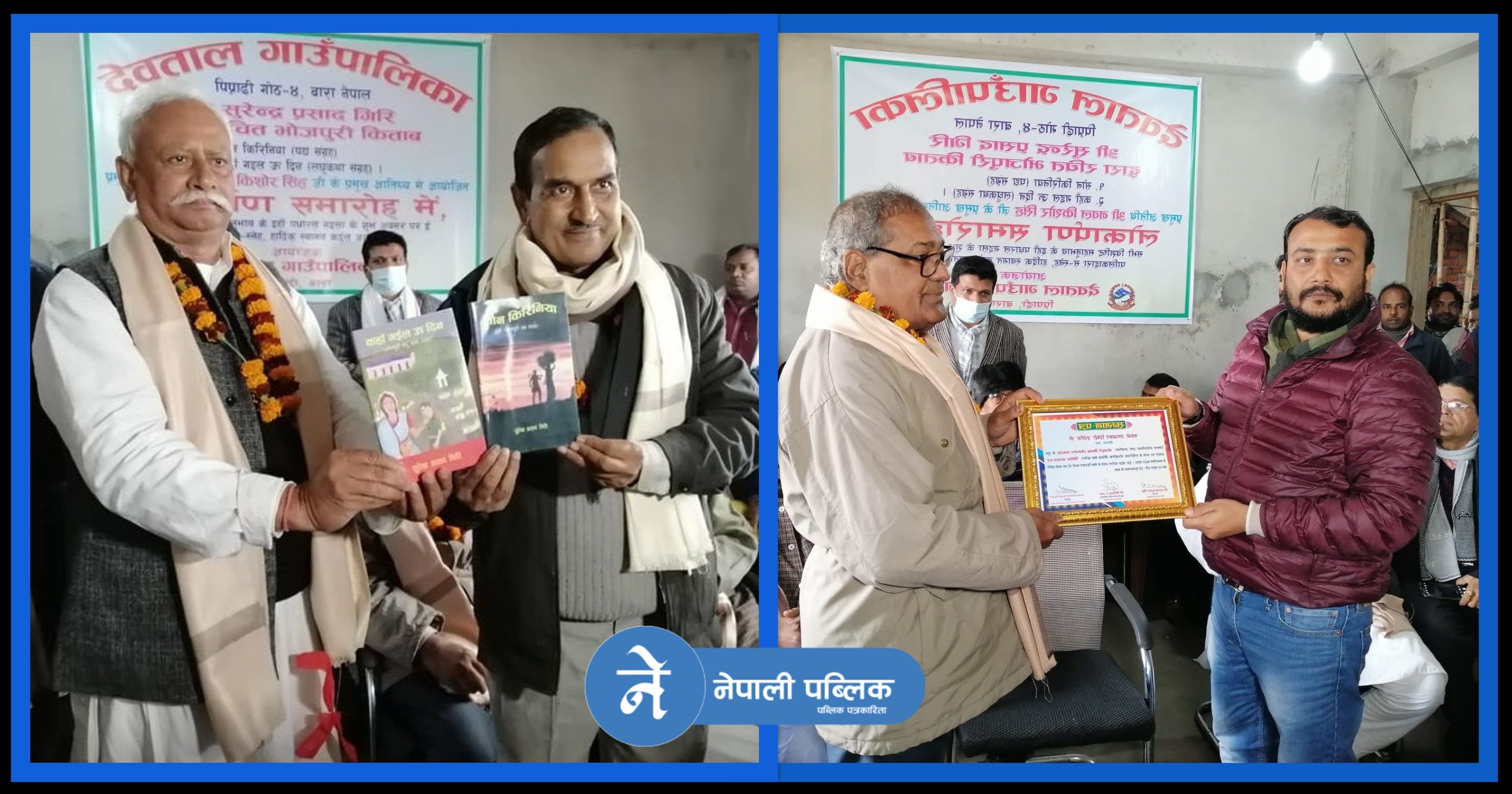 भोजपुरी पुस्तक ‘सोन किरिनीया’ र ‘कहाँ गईल उ दिन’ बिमोचित