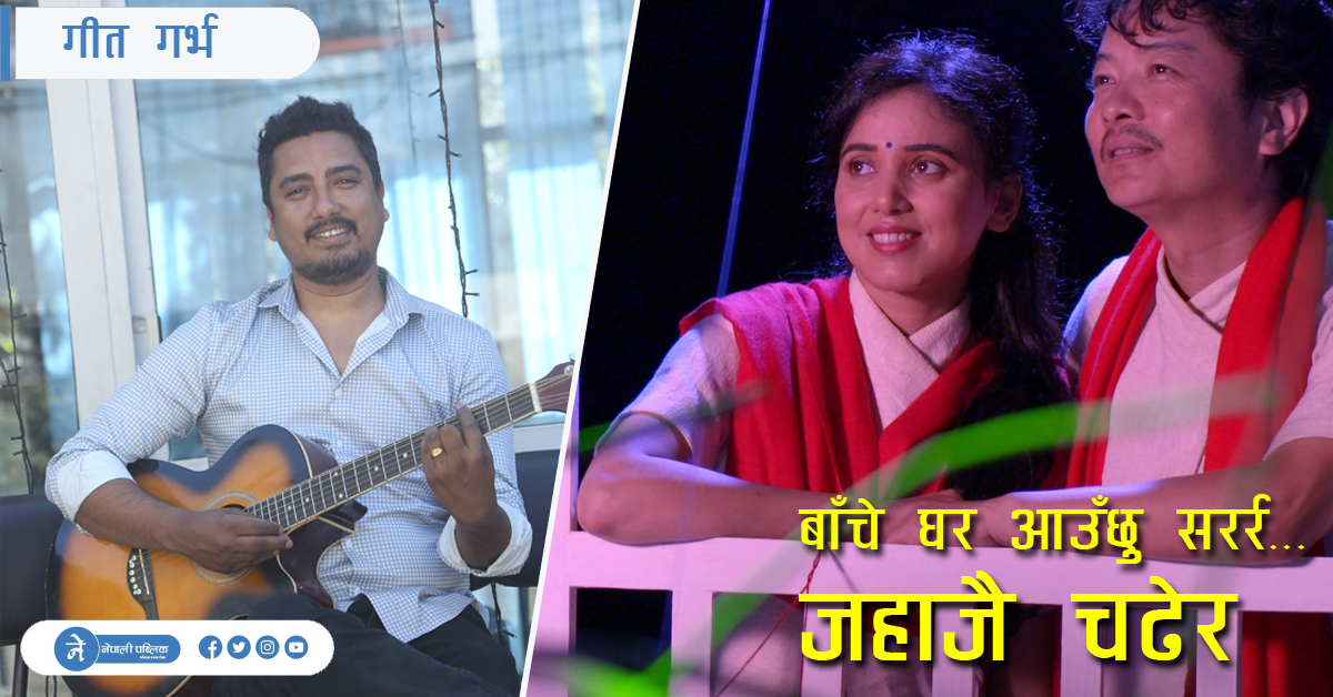 आँसुले लेखिएको गीत