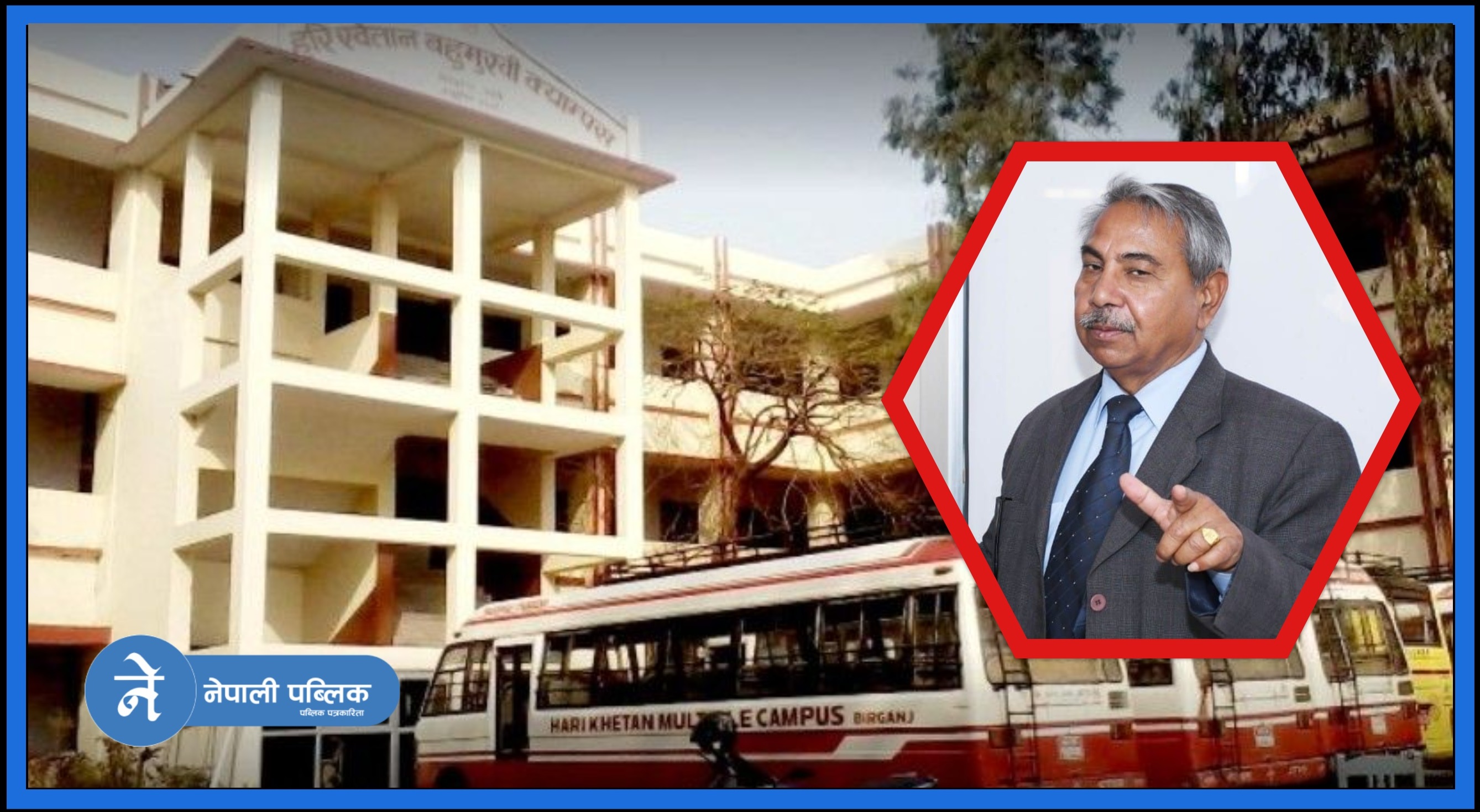सामुदायिक क्याम्पसमा डा.भगवान यादवको रजाइँ, साढे तिन दशकमा पनि छोडेनन् कुर्सी !