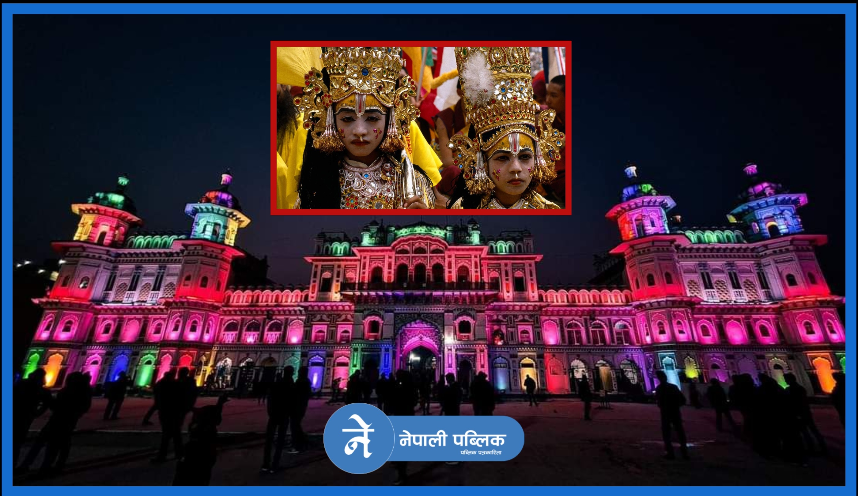 आज विवाह पञ्चमी, सितासंग विवाह गर्न भगवान रामको जन्ती अयोध्याबाट जनकपुर आउंदै