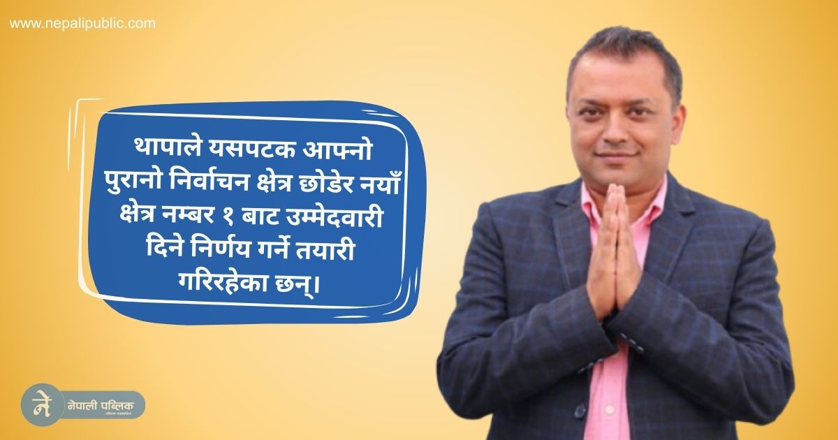 यो चुनाव क्षेत्रबाट उम्मेदवारी दिने तयारीमा छन् गगन थापा