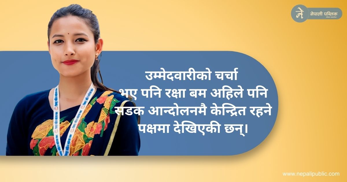 काँग्रेसबाट चुनाव लड्ने भनिएकी जेनजी अभियन्ता रक्षा बमले गरिन यस्तो घोषणा
