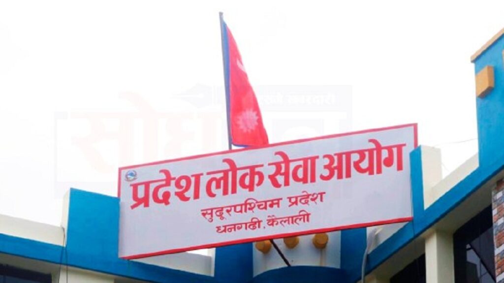 सुदूरपश्चिम प्रदेश लोक सेवा आयोगले माग्यो कर्मचारी