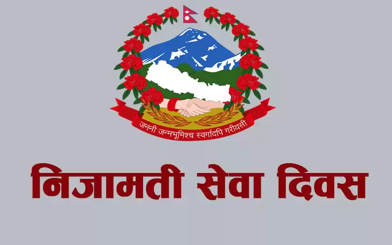 २३औँ निजामती सेवा दिवसका सम्पूर्ण कार्यक्रम रद्द, बजेट राहत कोषमा जम्मा गरिने
