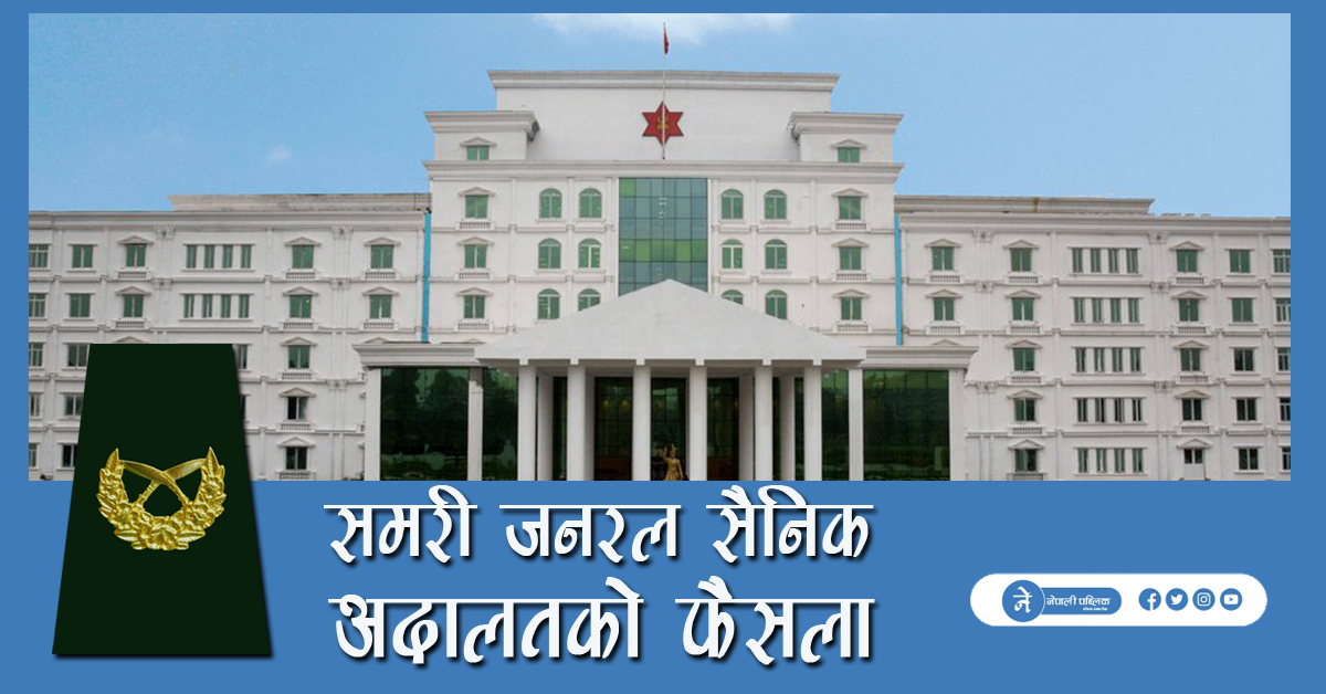 भ्रष्टाचारको कसूरमा नेपाली सेनाका ब्रिगेडियर जनरलसहित तीन सैनिक बर्खास्त