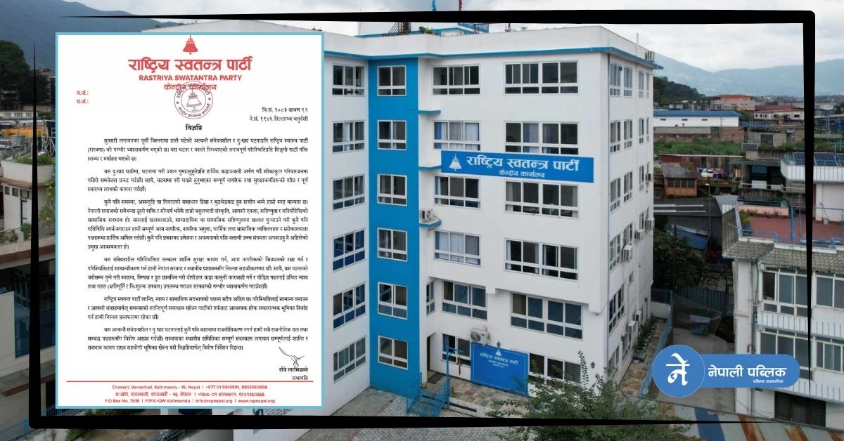 सुनसरी घटनाप्रति  उच्च संयमता अपनाउन र सामाजिक सद्भाव कायम राख्न रास्वपाको अपिल