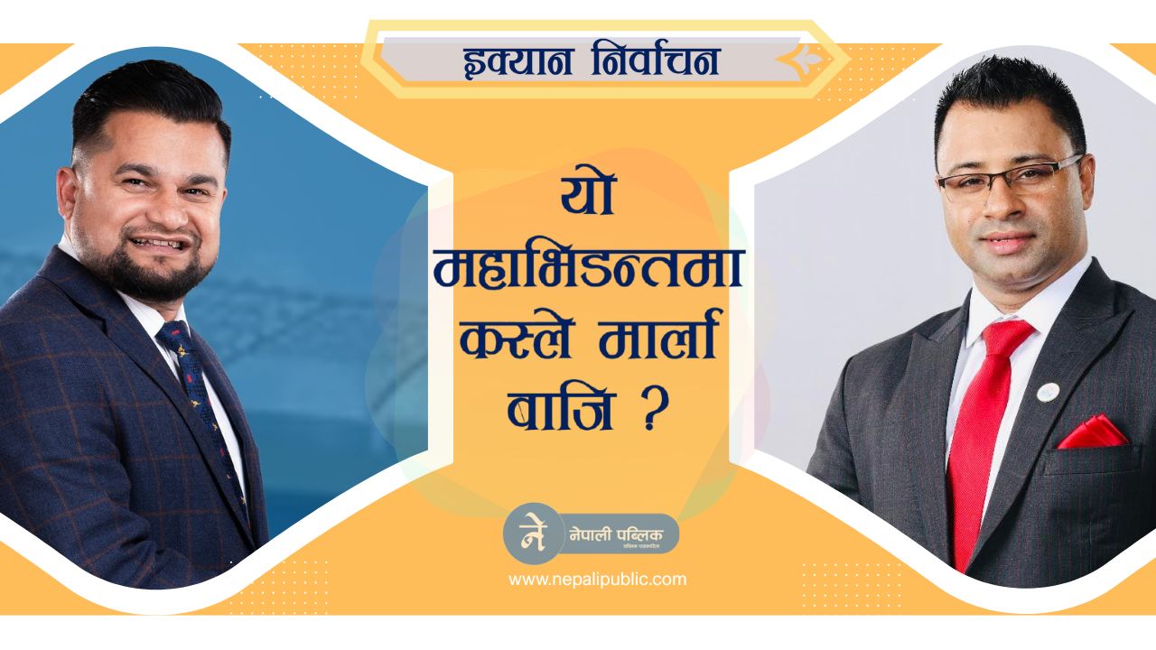 इक्यान महाभिडन्त शुरु : भुषाल र पौडेलमध्ये कसले मार्ला बाजि ?