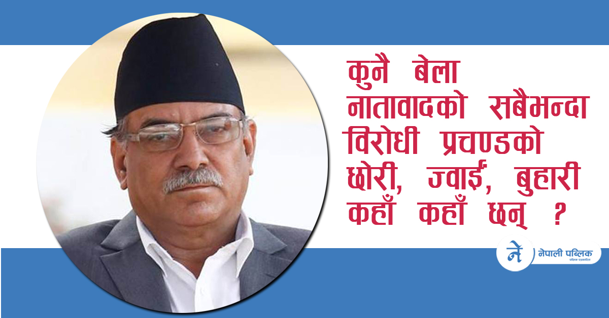 प्रचण्डको आफन्त मोह !