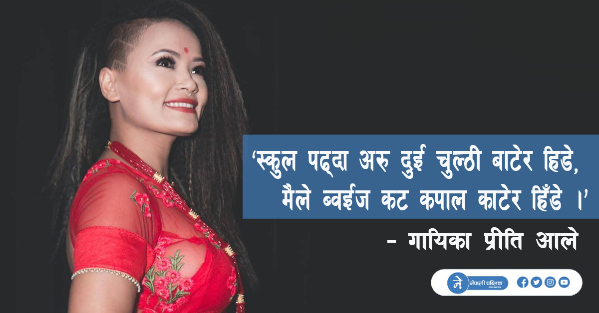 आफ्नै पाराकी, आफ्नै बाटोकी प्रीति आले