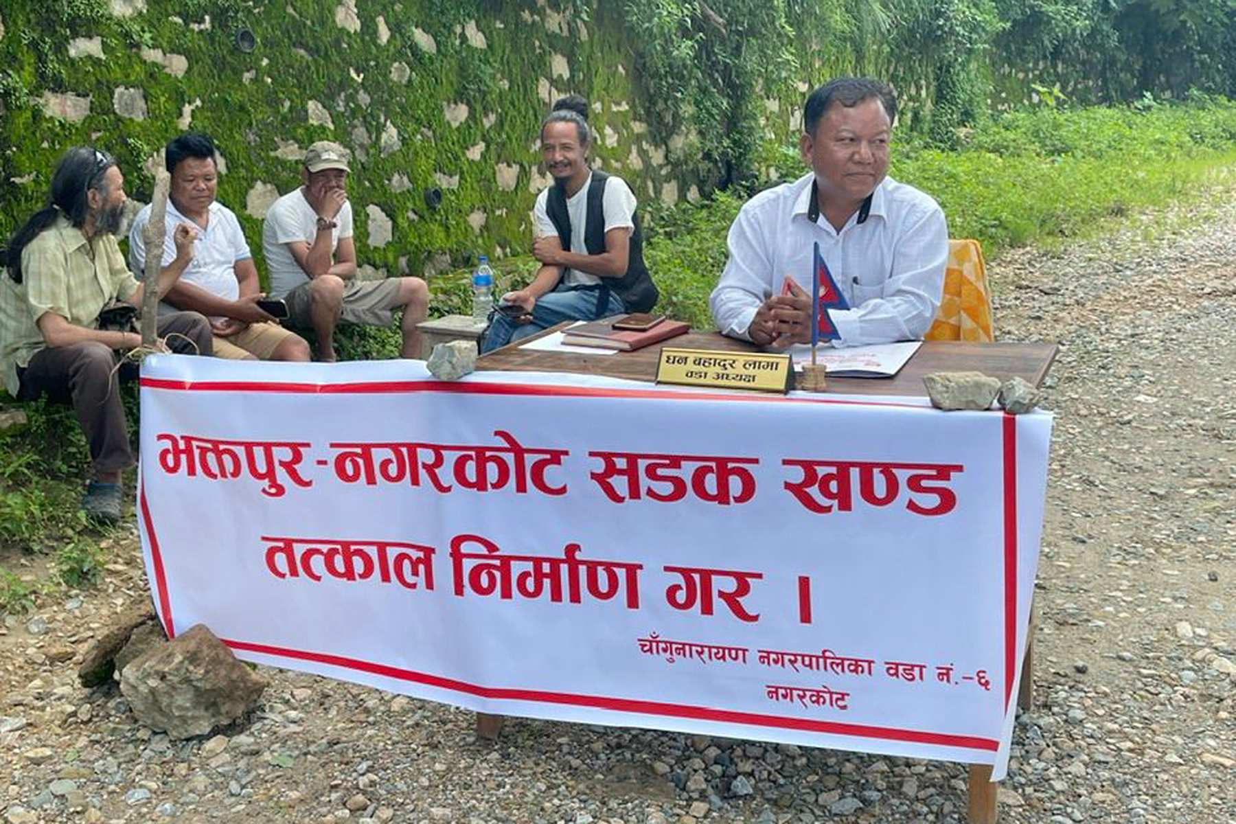 सडक नबनेको विरोधमा सडकमै वडा कार्यालय ! 