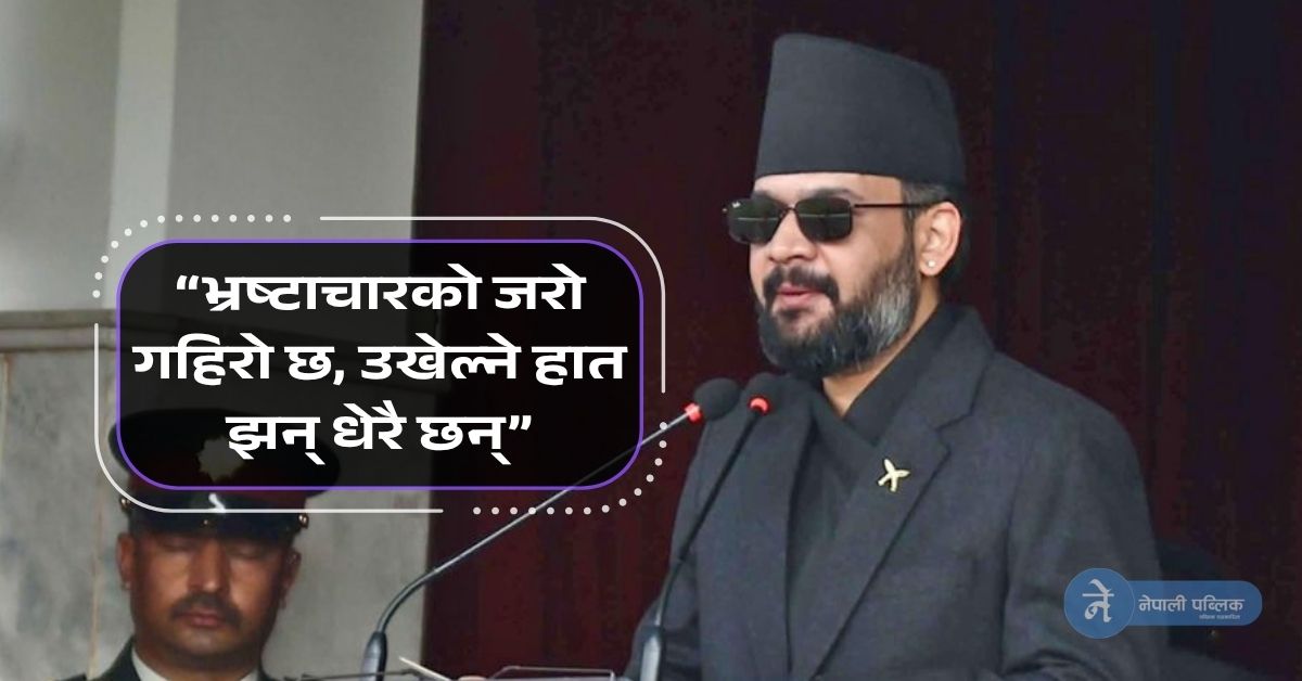 बालेनको हुंकार– भ्रष्टाचारको जरो उखेलिन्छ, यो अन्त्य होइन सुरुवात हो