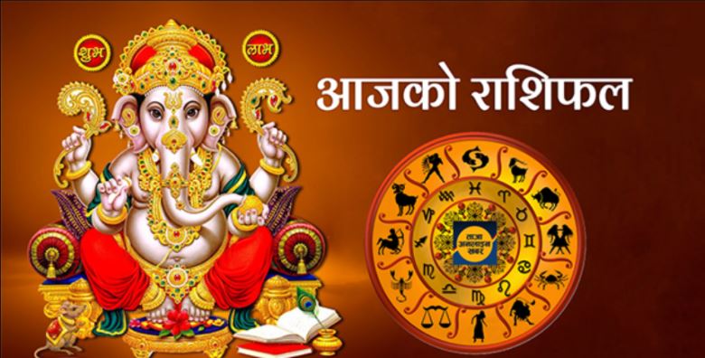 आज यी राशि हुनेलाई निकै लाभ, हेर्नुहोस् आज साेमबारकाे राशिफल