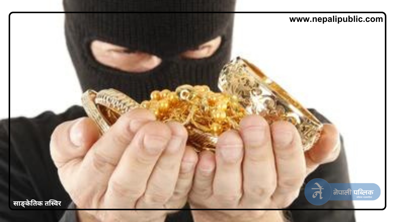 प्रहरीको संलग्नतामा लुटियो सुन र आईफोन
