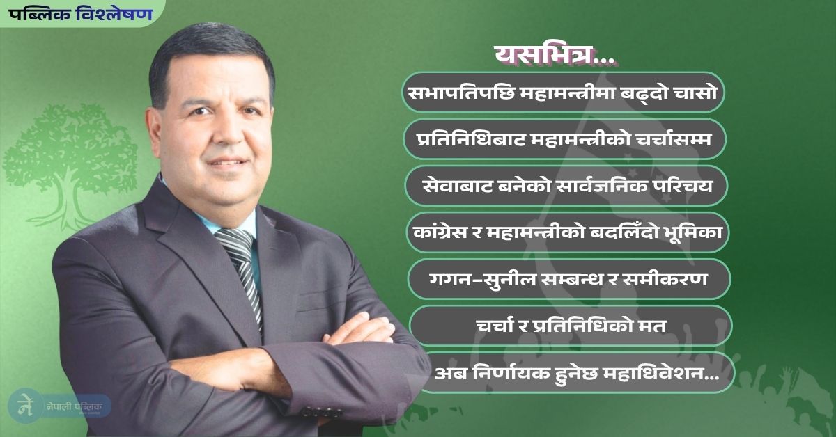 कांग्रेसमा महामन्त्रीको नयाँ हिसाबः किन चर्चामा आए सुनील शर्मा?