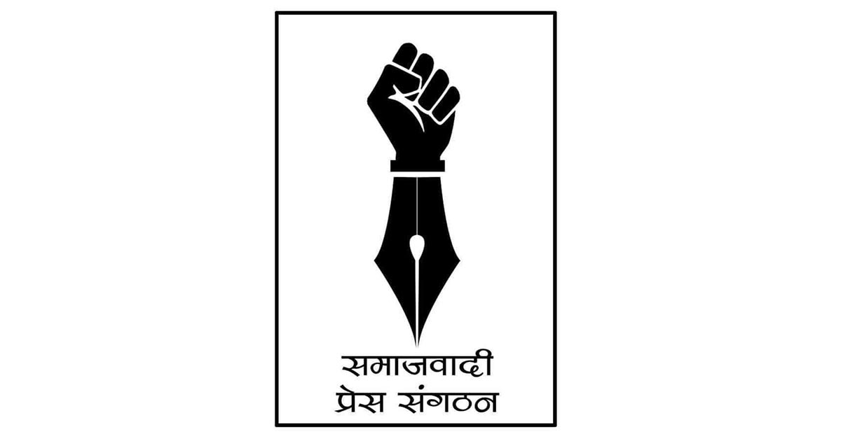 समाजवादी प्रेस संगठनको विशेष भेला पुस ५ गते हुने