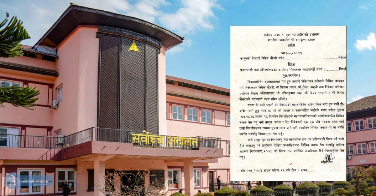 भृकुटीमण्डपमा जथाभावी सभा–सम्मेलन गर्न रोक! सर्वोच्चले दियो यस्तो आदेश
