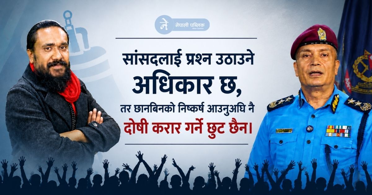 खगेन्द्र सुनारलाई प्रश्नः सांसद कि न्यायाधीश? छानबिनअघि नै फैसला सुनाउने हतार किन?