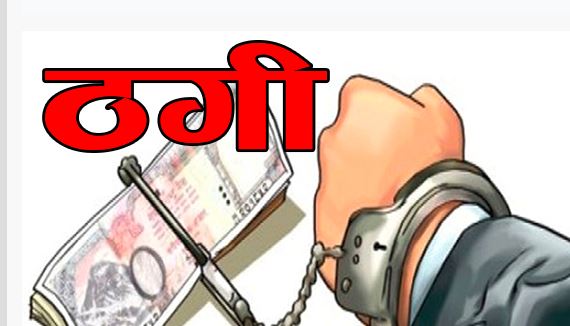 झुक्याएर जग्गा बैना गरी ४५ लाख ठगी