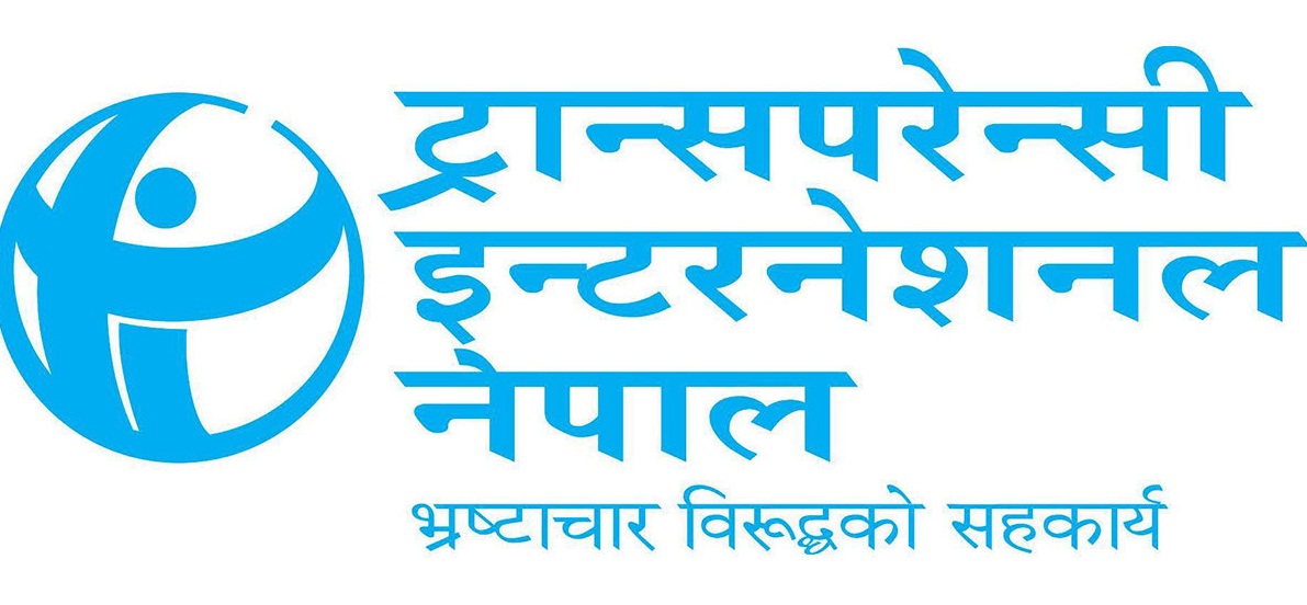 ट्रान्सपरेन्सी इन्टरनेसनल नेपालद्वारा सरकारका शासकीय सुधार कार्यसूचीको स्वागत 