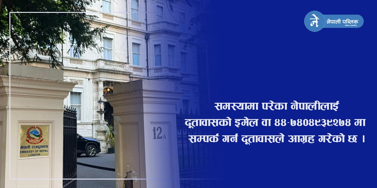 बेलायतमा ‘वर्क परमिट’ दिलाइदिने बहानामा ठगी, सचेत रहन दूतावासको आग्रह 