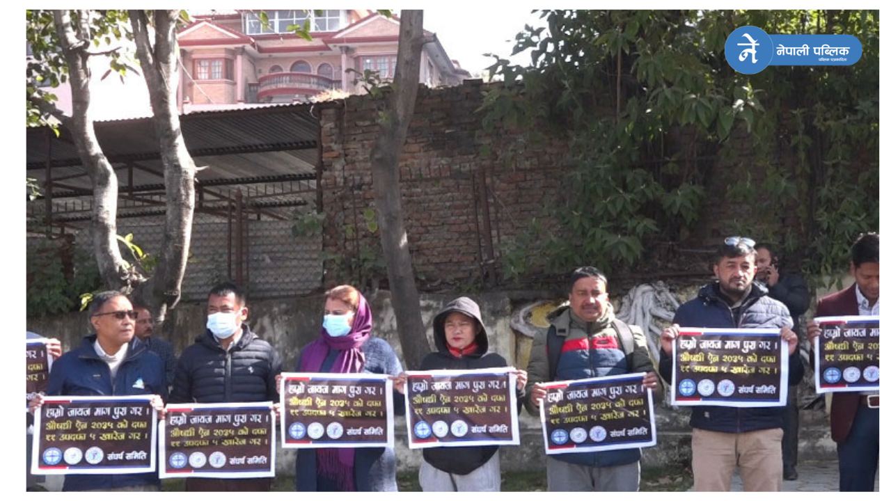 औषधि ऐन संशोधनको विरोधमा व्यवसायीहरूको धर्ना