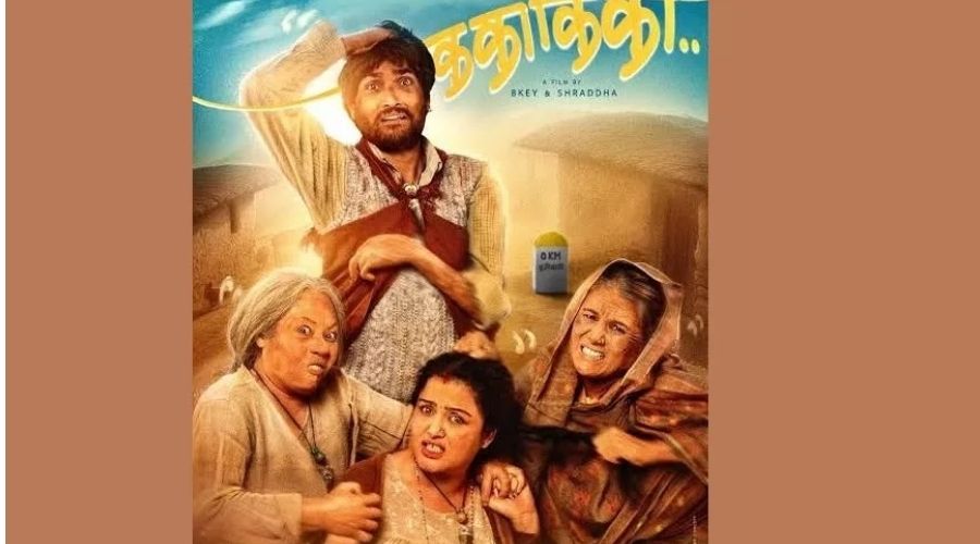 विपत्तिपछि ‘ककाकिकी’को रिलिज स्थगित, नयाँ मिति मंसिर ११