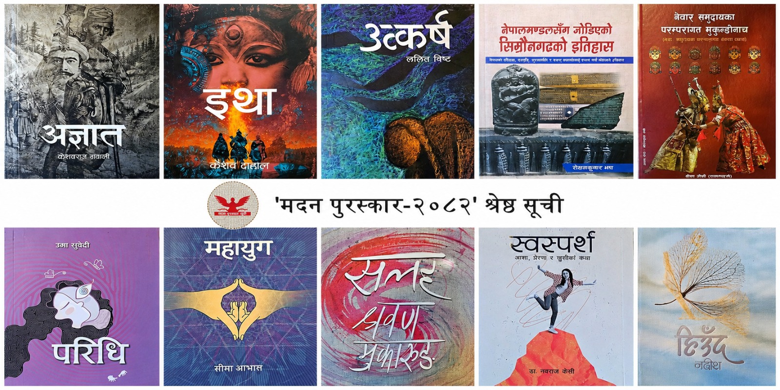 ‘मदन पुरस्कार–२०८२’ को श्रेष्ठ–सूचीमा उत्कृष्ट १० पुस्तक 