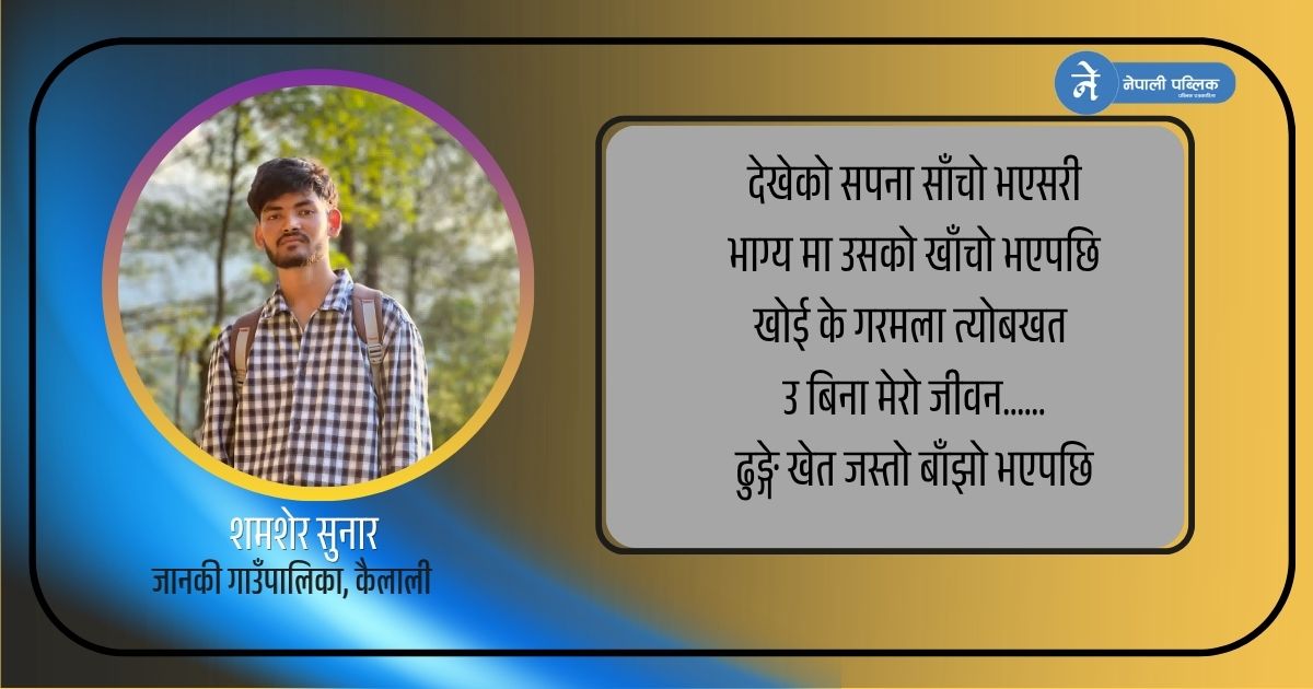देखेको सपना साँचो भएसरि, भाग्यमा उसको खाँचो भएपछि...