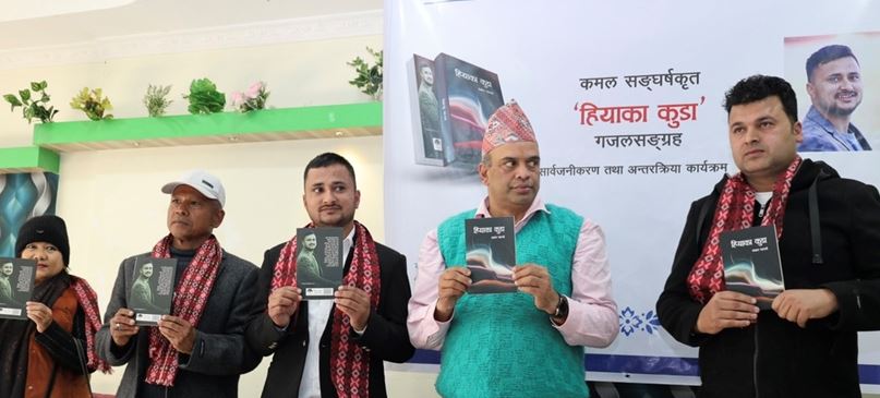 कमल संघर्षको ‘हियाका कुडा’ सार्वजनिक