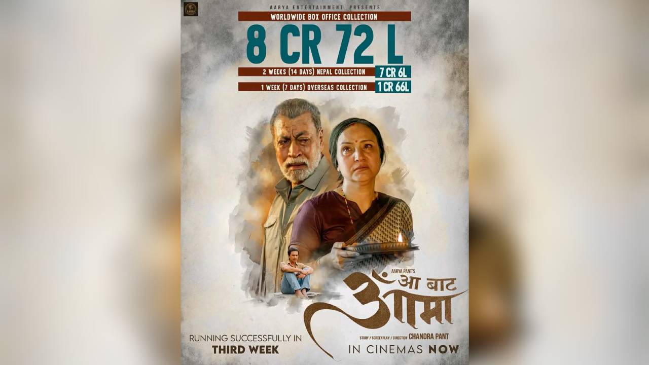 चलचित्र  ‘आ बाट आमा’ को विश्वव्यापी कमाई ८ करोड ७२ लाख