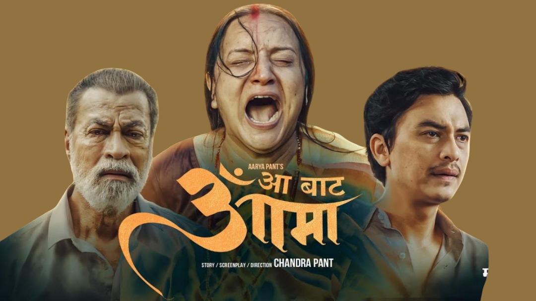 १३ करोड १५ लाख कमाउँदै  ‘आ बाट आमा’  बन्यो वर्षकै दोस्रो हिट फिल्म