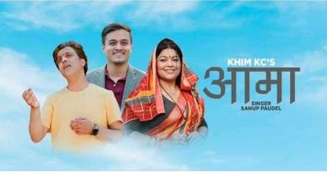 गीतकार केसीको ‘आमा’ सार्वजनिक