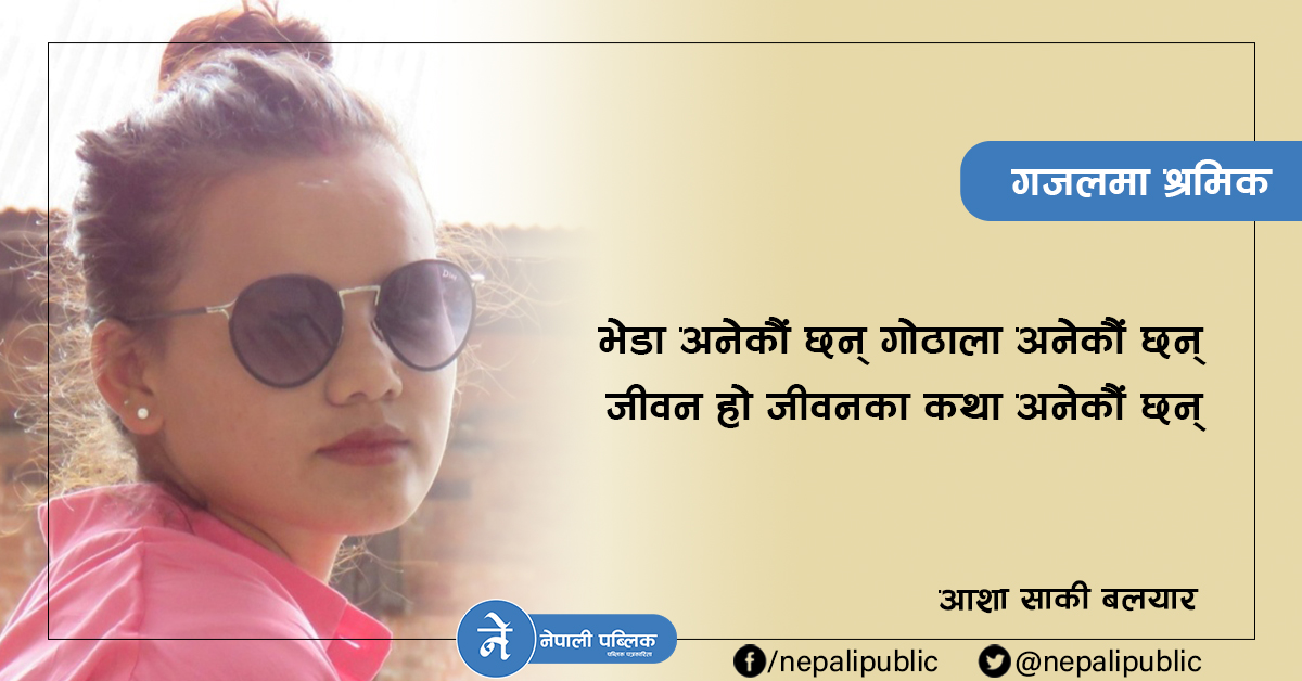 आशासाकी बलायरको गजल