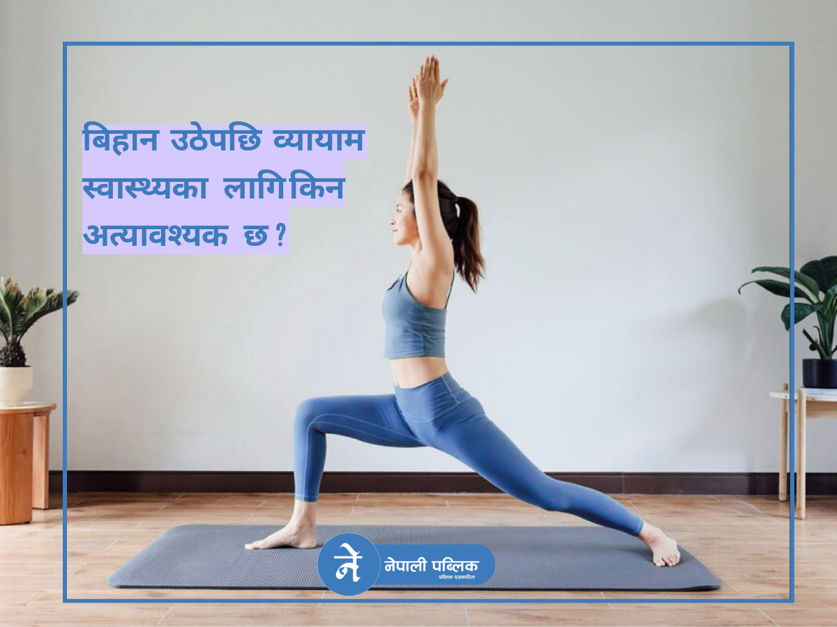 व्यायाम स्वास्थ्यका लागि किन अत्यावश्यक छ ?