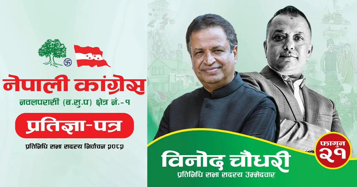 विनोद चौधरीको प्रतिज्ञापत्र सार्वजनिक