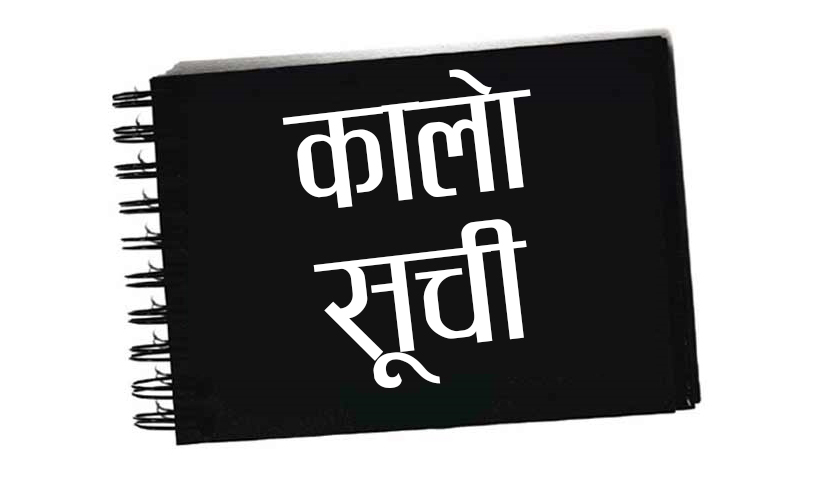 यी चार ठेकेदार कम्पनी परे कालोसूचीमा
