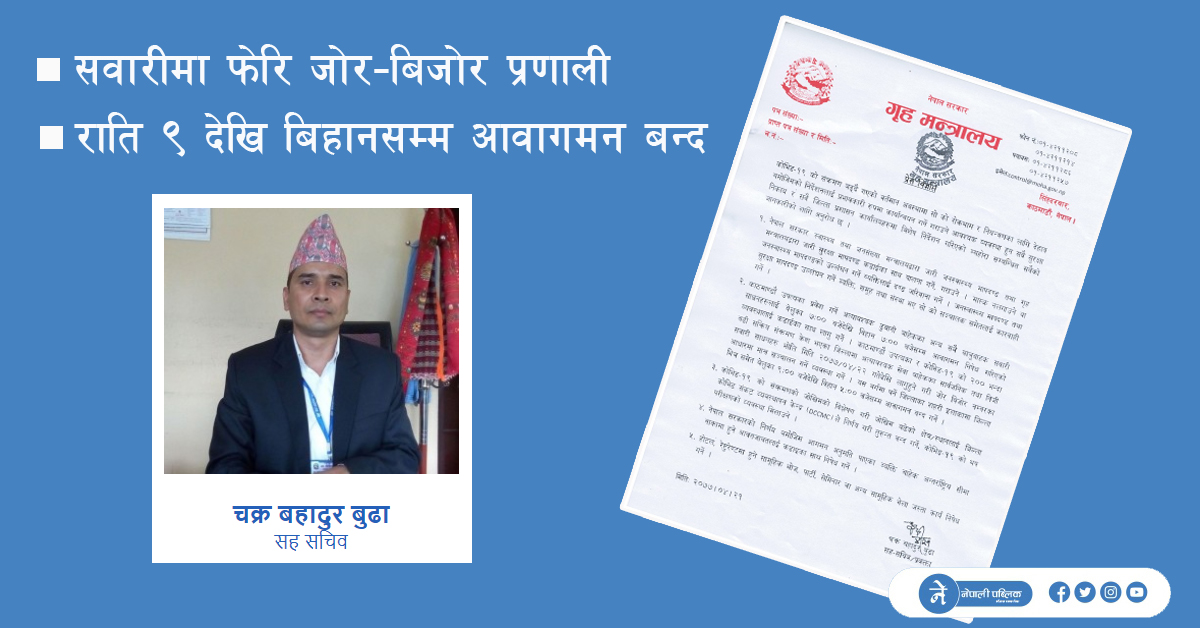 फेरि जाेर बिजाेर प्रणाली, राति ९ देखि बिहानसम्म आवागमन  बन्द