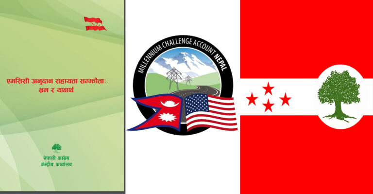 एमसीसी बारेको ‘भ्रम चिर्न’ कांग्रेसले तयार पार्‍यो पुस्तक