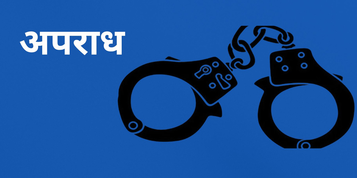 काठमाडौंमा एक महिनामै ९७६ अपराधका मुद्दा दर्ता