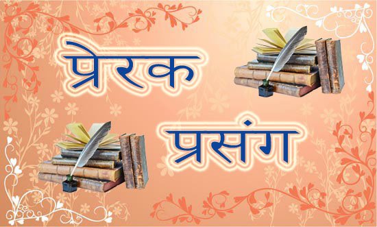  प्रेरक प्रसंग – रिसको औषधी