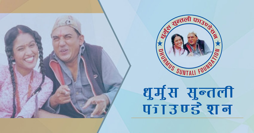 केही दिनमै खर्च सार्वजनिक गर्छौँ : धुर्मुस–सुन्तली