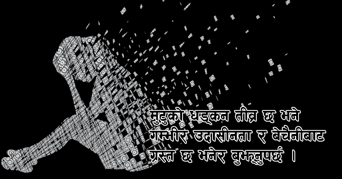 डिप्रेशन भए नभएको घरमै पत्ता लगाउने नयाँ तरिका
