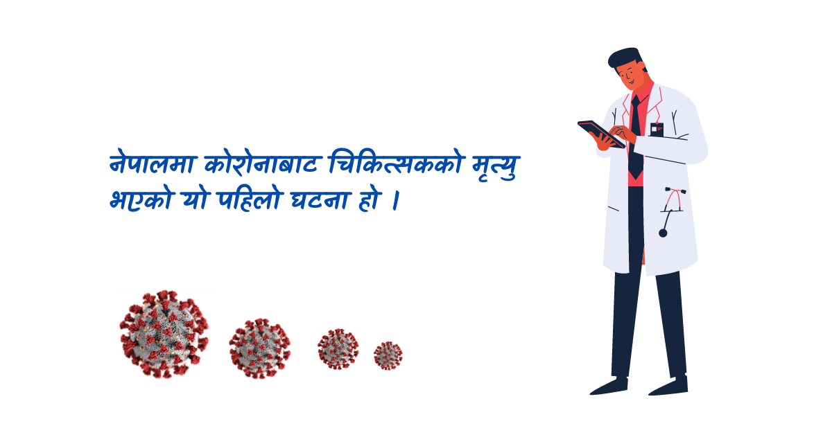 कोरोनाबाट एक  चिकित्सकको मृत्यु    