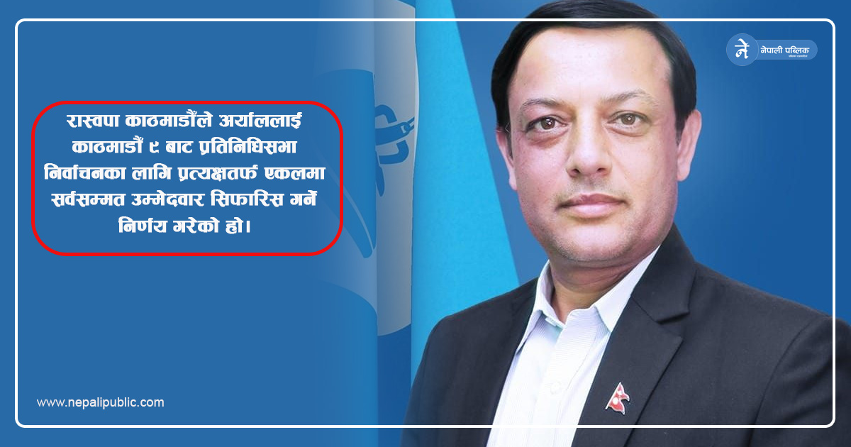 रास्वपा उपसभापति अर्याल काठमाडौँ ९ बाट चुनाव लड्ने