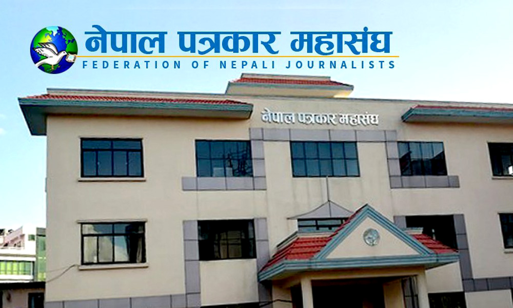समाचार हटाउने अदालतको आदेश प्रेस स्वतन्त्रता र संविधानको मर्मविपरीत : महासंघ