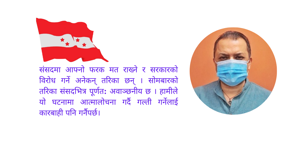'नेता कार्यकर्तालाई प्रतिपक्षको भूमिका सिकाउन सकिएन'