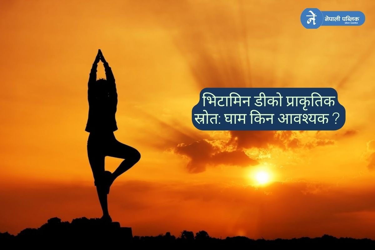 घाम ताप्नु स्वास्थ्यका लागि किन फाइदाजनक ?