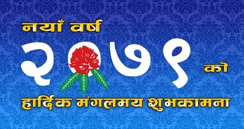 नयाँ वर्ष २०७९ को शुभारम्भ