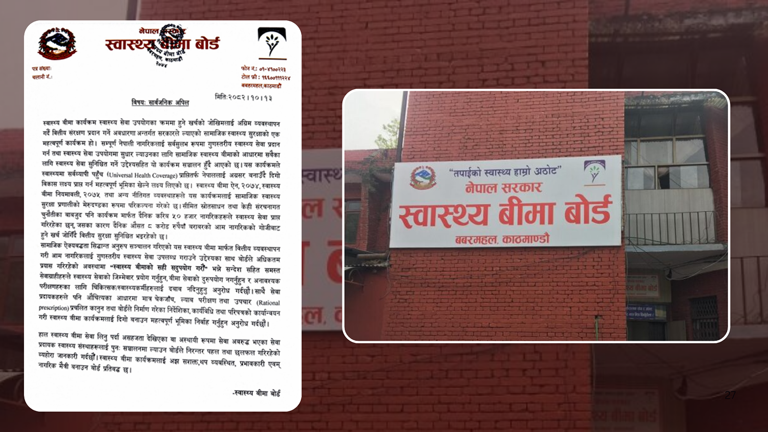 स्वास्थ्य बीमाको दुरुपयोग नगर्न बोर्डको आग्रह