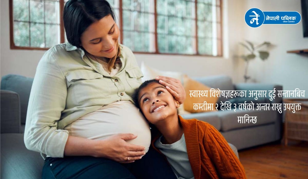 दुई सन्तानबिच कति अन्तर उपयुक्त हुन्छ ?